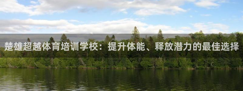 富联芯科技：楚雄超越体育培训学校：提升体能、释放潜力