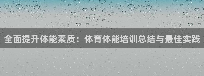 富联平台安装视频教程：全面提升体能素质：体育体能培训