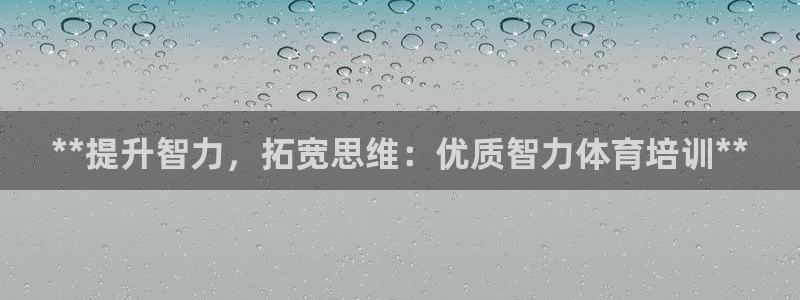 富联官方网站登录：**提升智力，拓宽思维：优质智力体