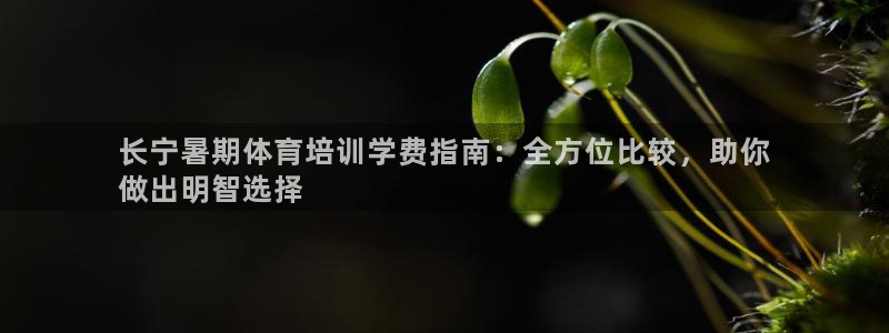 富联娱乐登录注册流程：长宁暑期体育培训学费指南：全方