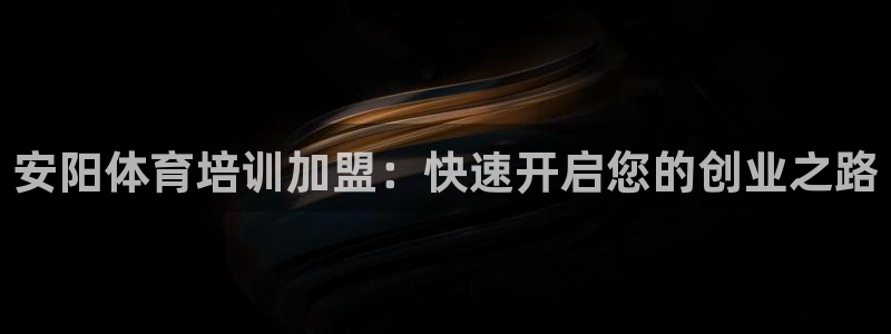 富联娱乐平台怎么样知乎：安阳体育培训加盟：快速开启您