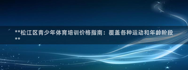 富联平台线路检测中心怎么样：**松江区青少年体育培训