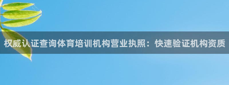 富联平台代理注册流程：权威认证查询体育培训机构营业执