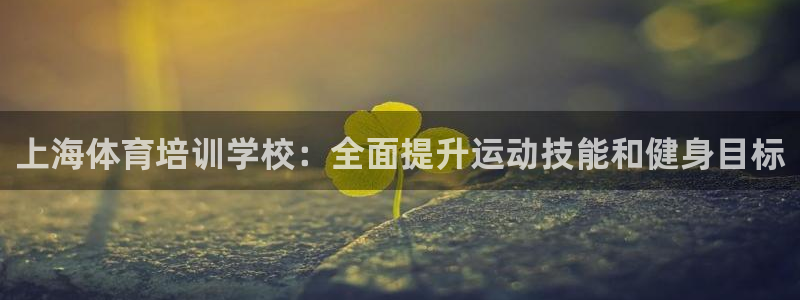 富联娱乐登录注册入口官网网址是多少：上海体育培训学校