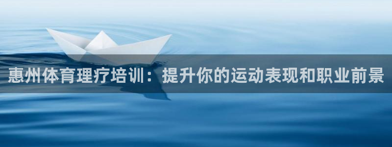 富联股份股价：惠州体育理疗培训：提升你的运动表现和职